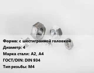 Гайка с шестигранной головкой D=4 Сталь: А2, А4 DIN 934 М4